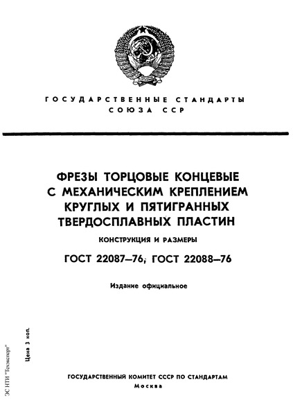 ГОСТ 22088-76 Фрезы торцовые концевые с механическим креплением круглых твердосплавных пластин. Конструкция и размеры