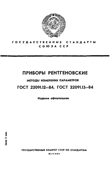 ГОСТ 22091.12-84 Приборы рентгеновские. Методы измерения токов и напряжений электродов в импульсе