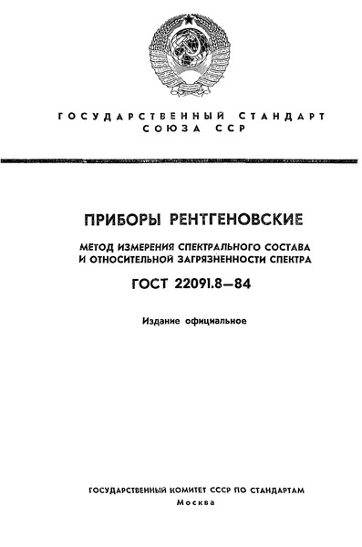 ГОСТ 22091.8-84 Приборы рентгеновские. Метод измерения спектрального состава и относительной загрязненности спектра