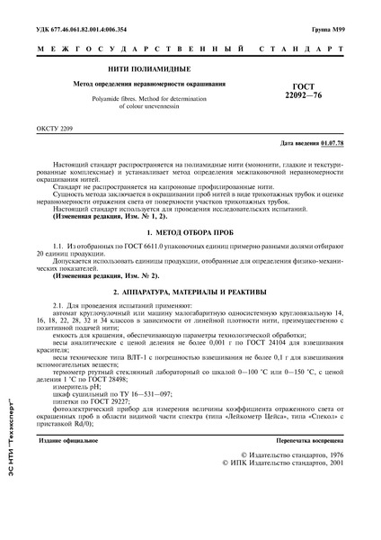 ГОСТ 22092-76 Нити полиамидные. Метод определения неравномерности окрашивания