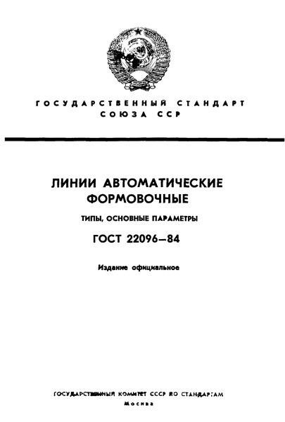 ГОСТ 22096-84 Линии автоматические формовочные. Типы, основные параметры