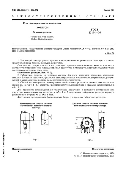ГОСТ 22174-76 Резисторы переменные непроволочные. Корпусы. Основные размеры