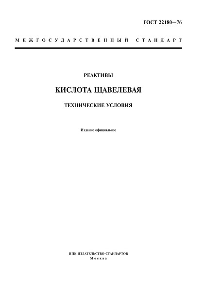 ГОСТ 22180-76 Реактивы. Кислота щавелевая. Технические условия