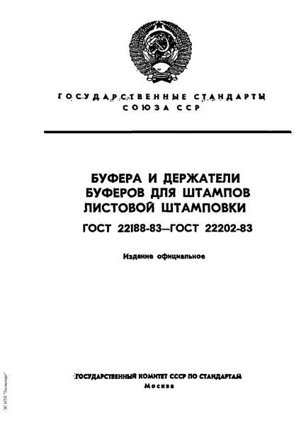 ГОСТ 22201-83 Пружины полиуретановые для штампов листовой штамповки. Конструкция и размеры