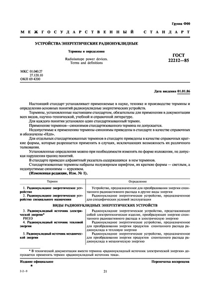 ГОСТ 22212-85 Устройства энергетические радионуклидные. Термины и определения