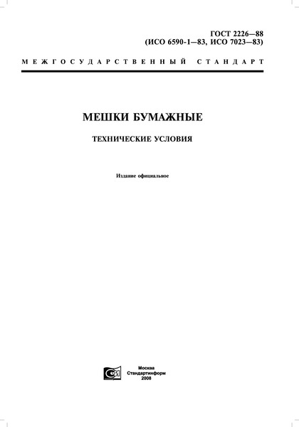 гост 2226-2013 мешки бумажные технические условия