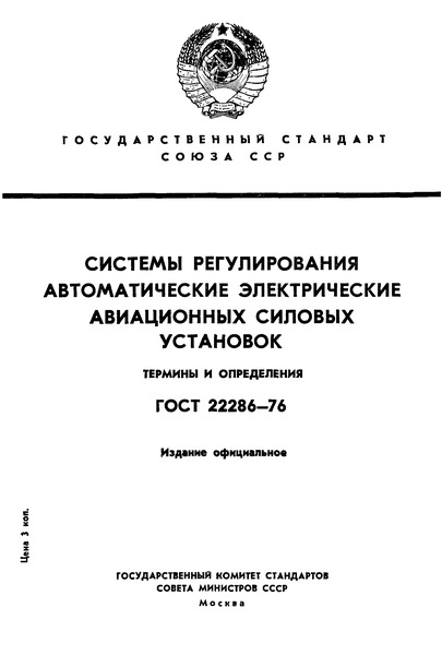 ГОСТ 22286-76 Системы регулирования автоматические электрические авиационных силовых установок. Термины и определения