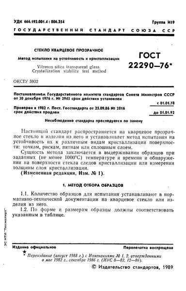 ГОСТ 22290-76 Стекло кварцевое прозрачное. Метод испытания на устойчивость к кристаллизации