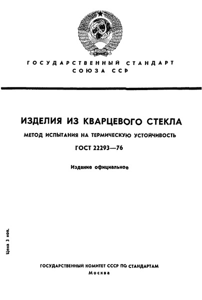 ГОСТ 22293-76 Изделия из кварцевого стекла. Метод испытания на термическую устойчивость