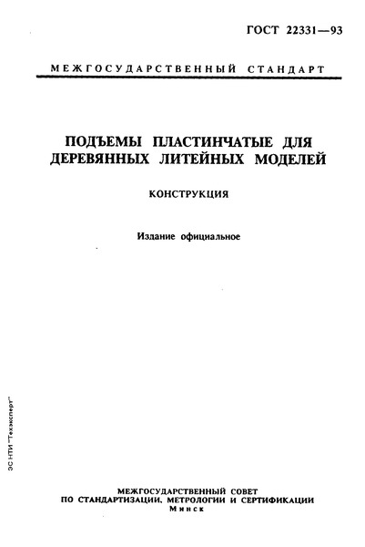 ГОСТ 22331-93 Подъемы пластинчатые для деревянных литейных моделей. Конструкция