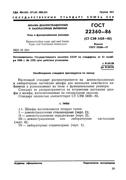 ГОСТ 22360-86 Шкафы демонстрационные и лабораторные вытяжные. Типы и функциональные размеры