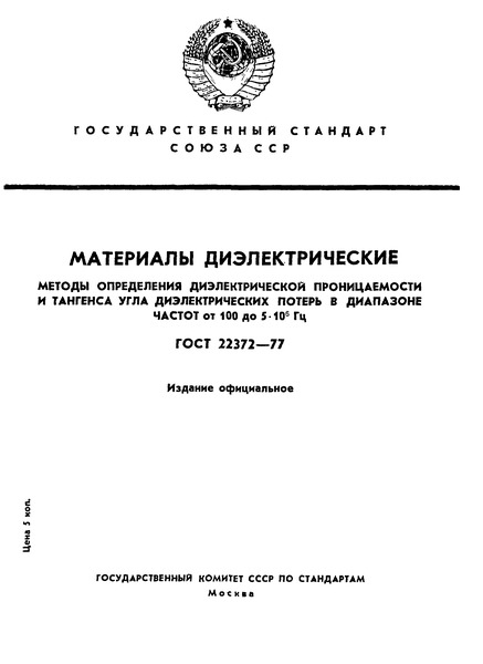 ГОСТ 22372-77 Материалы диэлектрические. Методы определения диэлектрической проницаемости и тангенса угла диэлектрических потерь в диапазоне частот от 100 до 5х10 в ст. 6 Гц