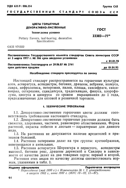 ГОСТ 22383-77 Цветы горшечные декоративно-лиственные. Технические условия