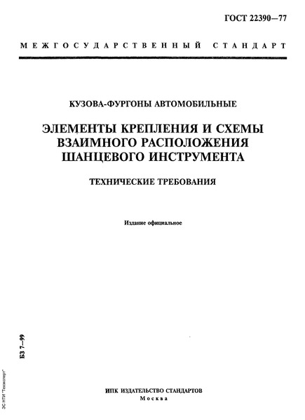 ГОСТ 22390-77 Кузова-фургоны автомобильные. Элементы крепления и схемы взаимного расположения шанцевого инструмента. Технические требования
