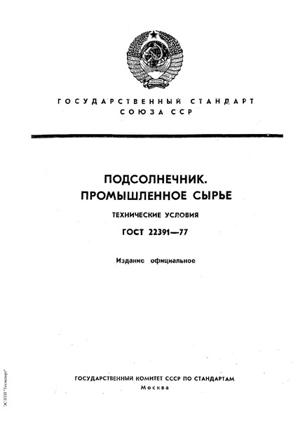 ГОСТ 22391-77 Подсолнечник. Промышленное сырье. Технические условия