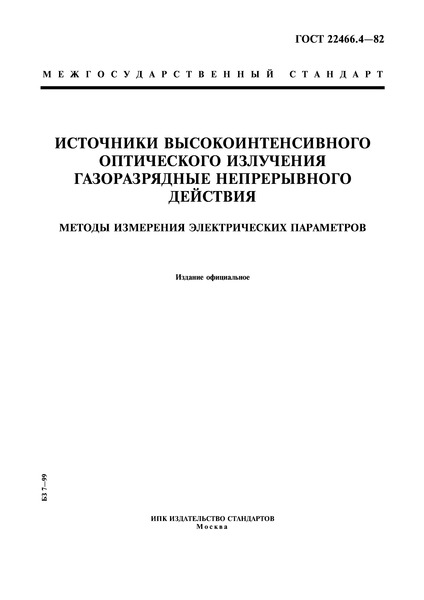 ГОСТ 22466.4-82 Источники высокоинтенсивного оптического излучения газоразрядные непрерывного действия. Методы измерения электрических параметров
