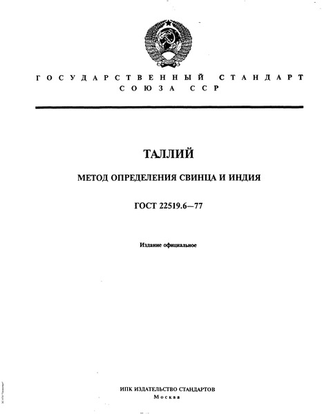 ГОСТ 22519.6-77 Таллий. Метод определения свинца и индия