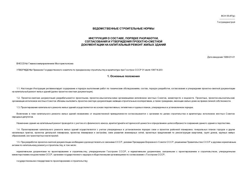 ВСН 55-87(р)/Госгражданстрой Инструкция о составе, порядке разработки, согласования и утверждения проектно-сметной документации на капитальный ремонт жилых зданий