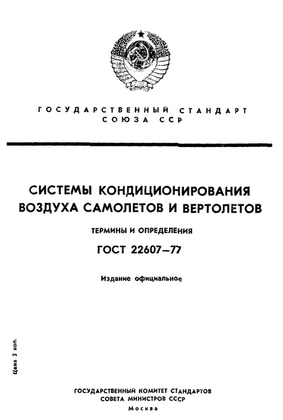 ГОСТ 22607-77 Системы кондиционирования воздуха самолетов и вертолетов. Термины и определения