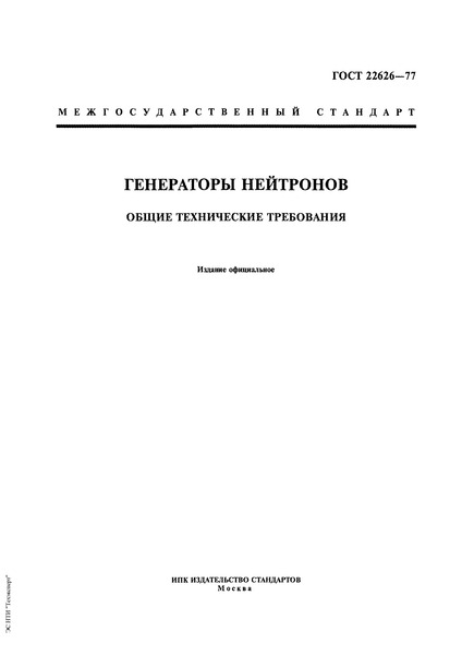 ГОСТ 22626-77 Генераторы нейтронов. Общие технические требования