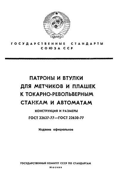 ГОСТ 22627-77 Патроны для метчиков к токарно-револьверным станкам. Конструкция и размеры