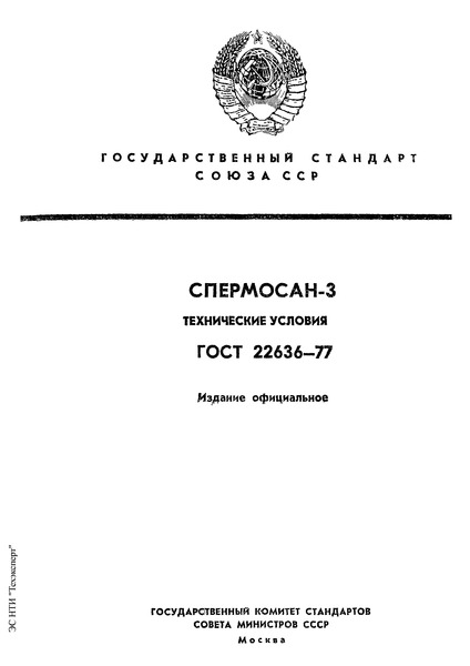 ГОСТ 22636-77 Спермосан-3. Технические условия