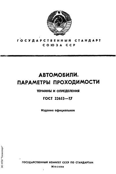 ГОСТ 22653-77 Автомобили. Параметры проходимости. Термины и определения