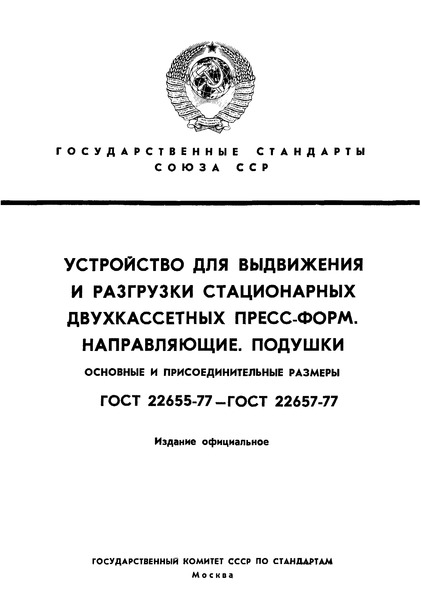 ГОСТ 22655-77 Устройство для выдвижения и разгрузки стационарных двухкассетных пресс-форм. Основные и присоединительные размеры