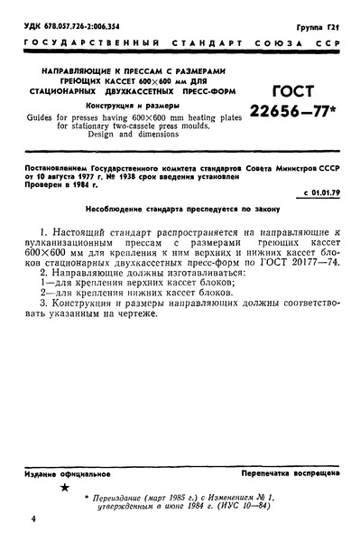 ГОСТ 22656-77 Направляющие к прессам с размерами греющих кассет 600х600 мм для стационарных двухкассетных пресс-форм. Конструкция и размеры