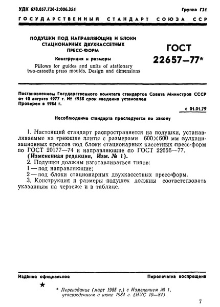 ГОСТ 22657-77 Подушки под направляющие и блоки стационарных двухкассетных пресс-форм. Конструкция и размеры