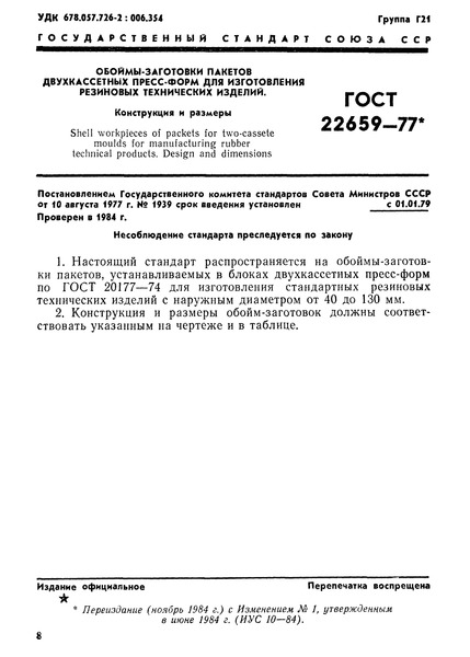 ГОСТ 22659-77 Обоймы-заготовки пакетов двухкассетных пресс-форм для изготовления резиновых технических изделий. Конструкция и размеры