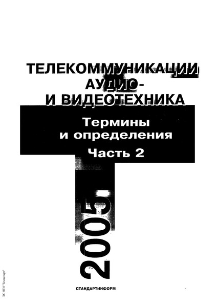 ГОСТ 22670-77 Сеть связи цифровая интегральная. Термины и определения