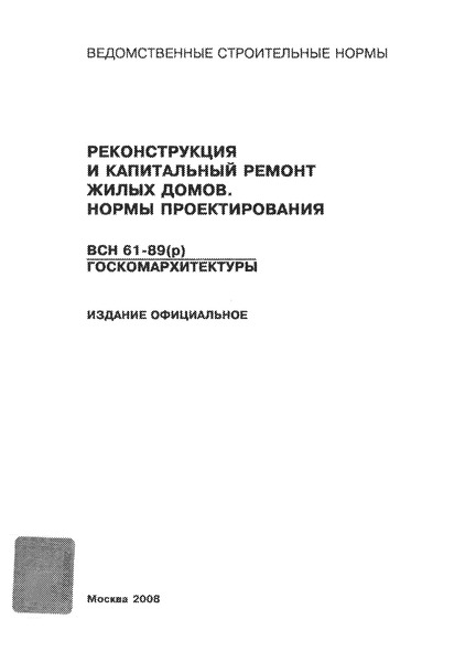 ВСН 61-89(р)/Госкомархитектуры Реконструкция и капитальный ремонт жилых домов. Нормы проектирования
