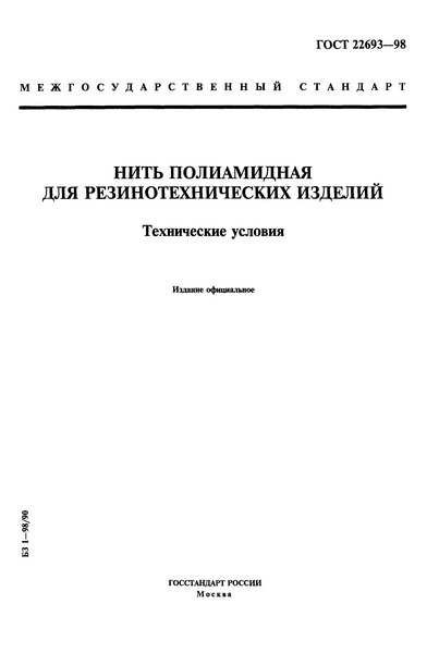 ГОСТ 22693-98 Нить полиамидная для резинотехнических изделий. Технические условия