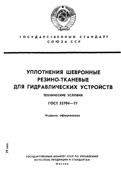 ГОСТ 22704-77 Уплотнения шевронные резинотканевые для гидравлических устройств. Технические условия