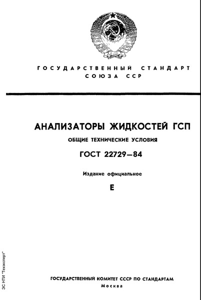 ГОСТ 22729-84 Анализаторы жидкостей ГСП. Общие технические условия