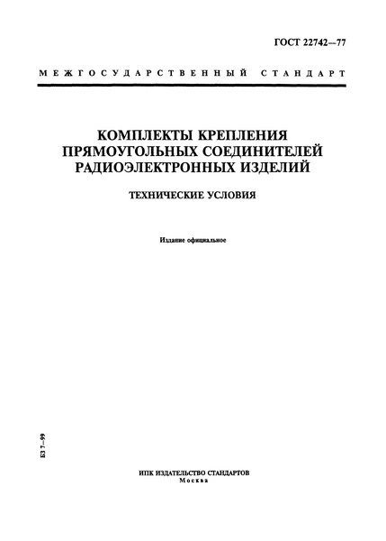 ГОСТ 22742-77 Комплекты крепления прямоугольных соединителей радиоэлектронных изделий. Технические условия