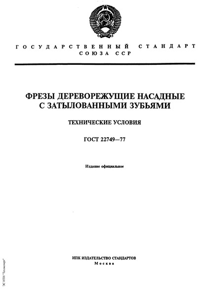 ГОСТ 22749-77 Фрезы дереворежущие насадные с затылованными зубьями. Технические условия