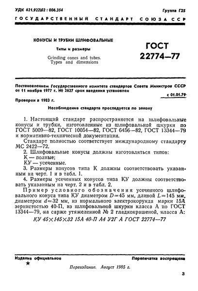 ГОСТ 22774-77 Конусы и трубки шлифовальные. Типы и основные размеры
