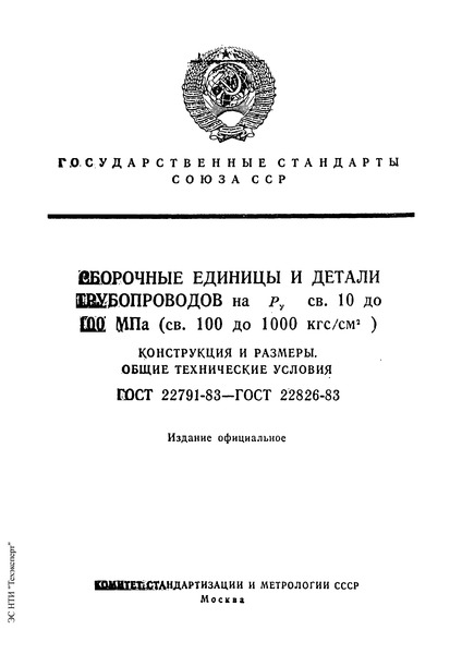 ГОСТ 22805-83 Сборочные единицы и детали трубопроводов. Тройники-вставки с фланцами на Ру св. 10 до 100 МПа (св. 100 до 1000 кгс/см.кв.). Конструкция и размеры