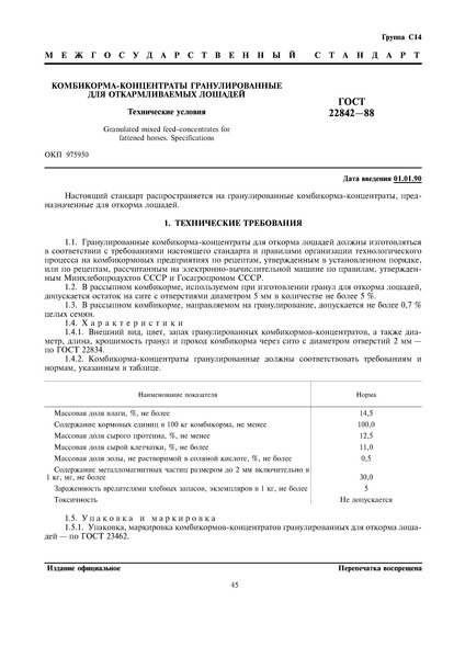 ГОСТ 22842-88 Комбикорма-концентраты гранулированные для откармливаемых лошадей. Технические условия