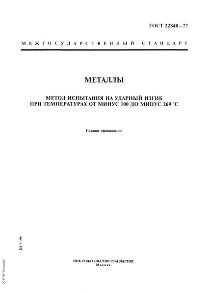 ГОСТ 22848-77 Металлы. Метод испытания на ударный изгиб при температурах от минус 100 до минус 269 град.С