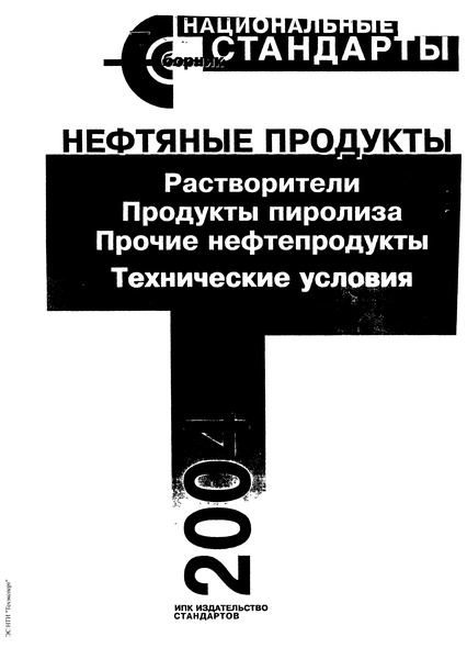 ГОСТ 22898-78 Коксы нефтяные малосернистые. Технические условия