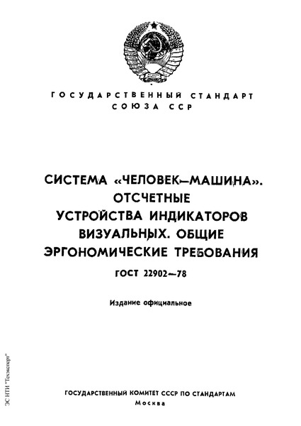 ГОСТ 22902-78 Система 