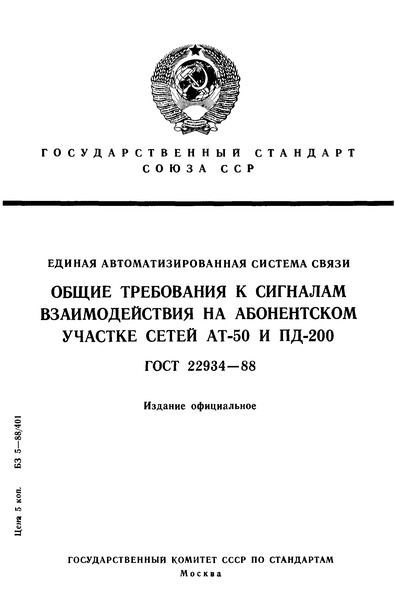 ГОСТ 22934-88 Единая автоматизированная система связи. Общие требования к сигналам взаимодействия на абонентском участке сетей АТ-50 и ПД-200