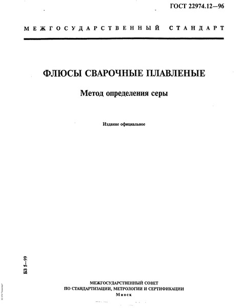 ГОСТ 22974.12-96 Флюсы сварочные плавленые. Метод определения серы
