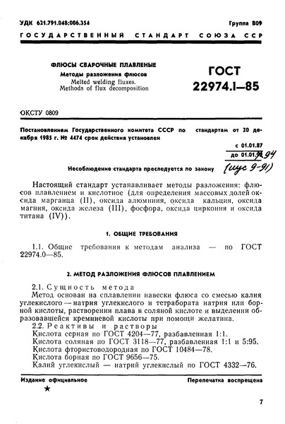 ГОСТ 22974.1-85 Флюсы сварочные плавленые. Методы разложения флюсов