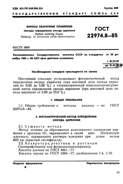 ГОСТ 22974.8-85 Флюсы сварочные плавленые. Методы определения оксида циркония