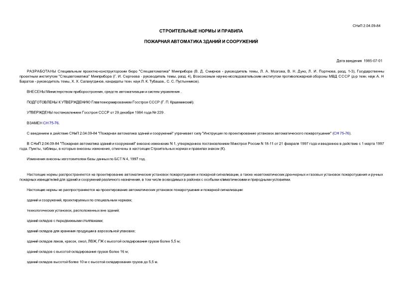 СНиП 12-03-2001. Безопасность труда в строительстве. Общие требования