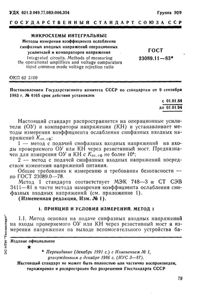ГОСТ 23089.11-83 Микросхемы интегральные. Методы измерения коэффициента ослабление синфазных входных напряжений операционных усилителей и компараторов напряжения